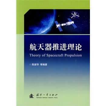 航天器推进理论