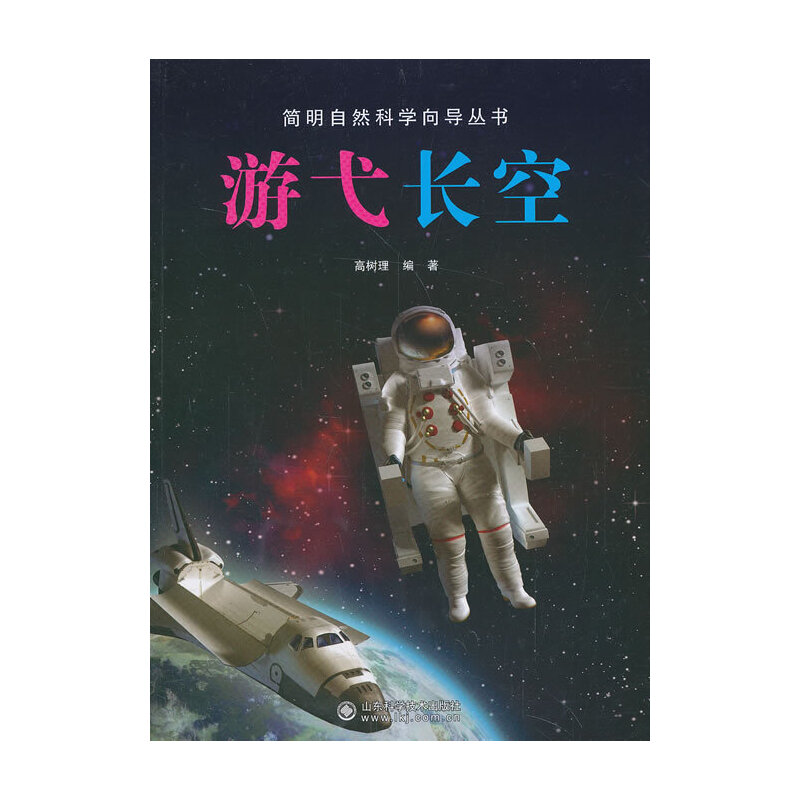 简明自然科学向导丛书——游弋长空