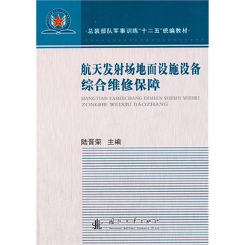 航天发射场地面设施设备综合维修保障