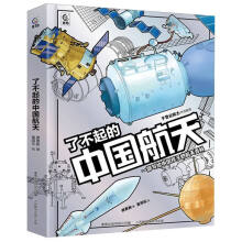  了不起的中国航天