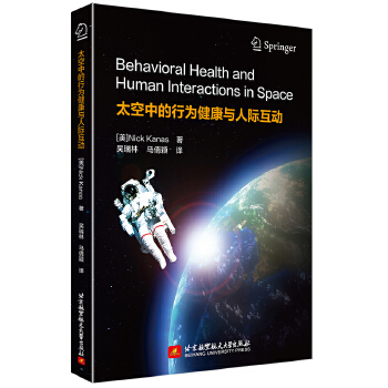 太空中的行为健康与人际互动