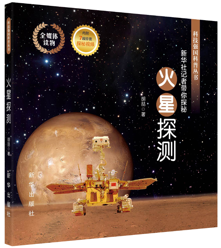 火星探测：新华社记者带你探秘