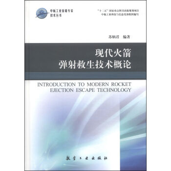中航工业首席专家技术丛书：现代火箭弹射救生技术概论