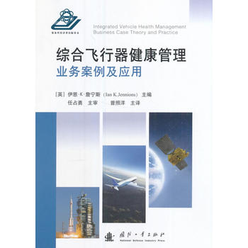  综合飞行器健康管理：业务案例与应用