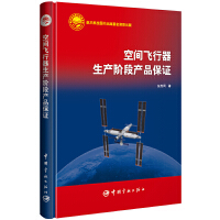 空间飞行器生产阶段产品保证