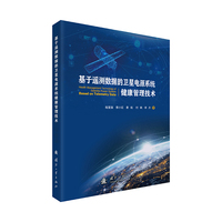  基于遥测数据的卫星电源系统健康管理技术 国防工业出版社 当当图书 正版