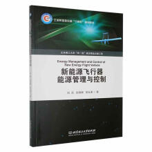 新能源飞行器能源管理与控制