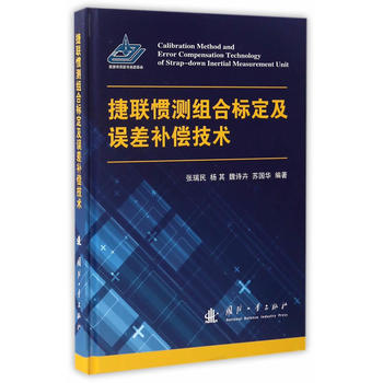 捷联惯测组合标定及误差补偿技术