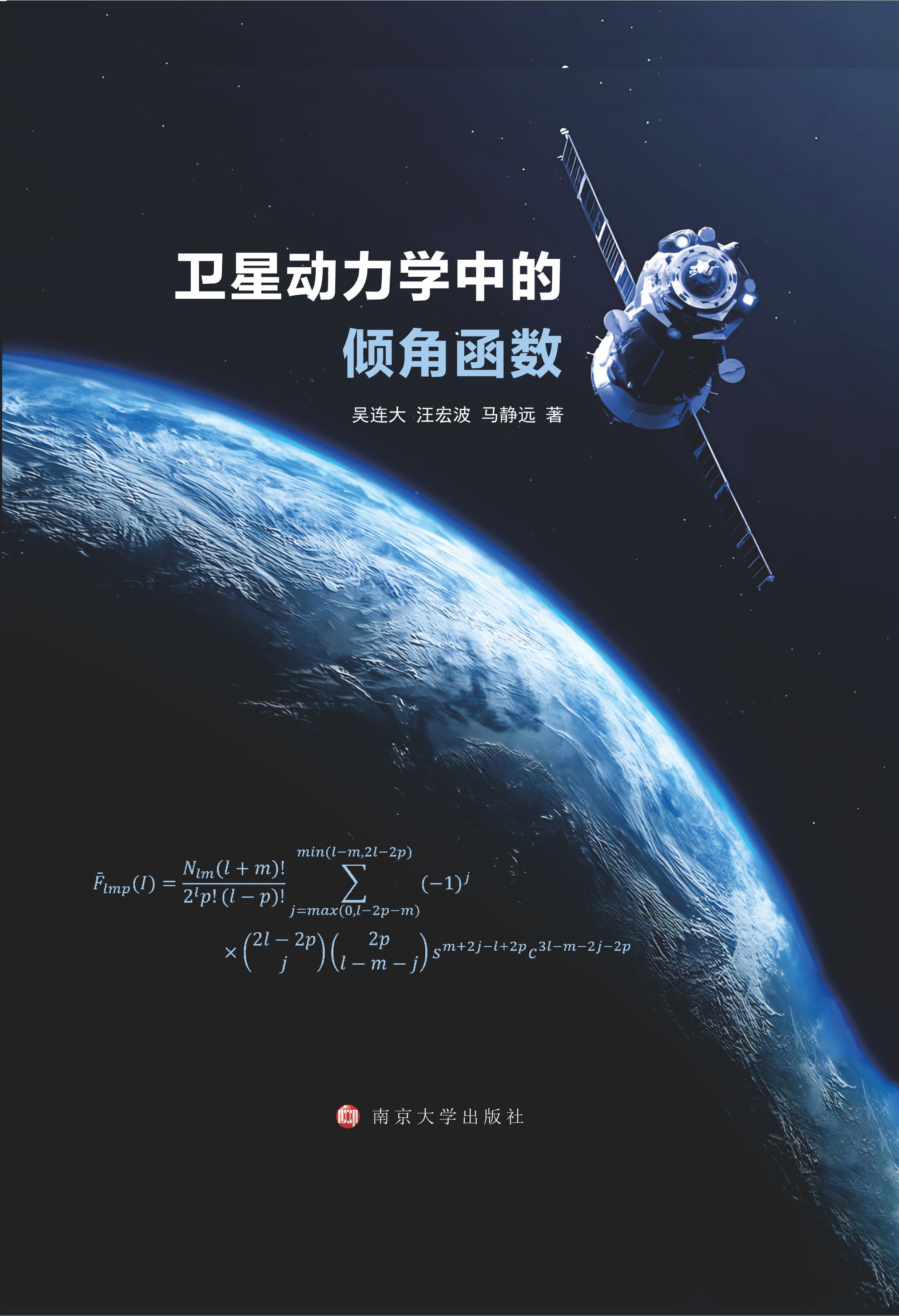 卫星动力学中的倾角函数