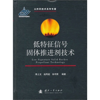 低特征信号固体推进剂技术