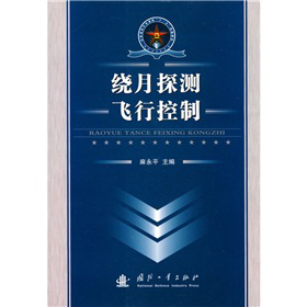 总装部队军事训练“十一五”统编教材：绕月探测飞行控制