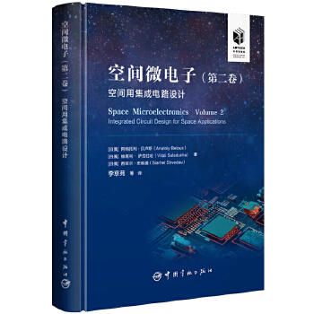  空间微电子. 第二卷.空间用集成电路设计