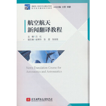  航空航天新闻翻译教程