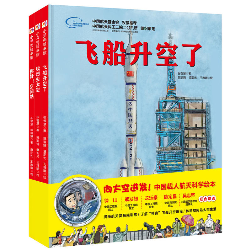 “向太空进发”中国载人航天科学绘本系列（全3册）（飞船升空了+我想去太空+你好！空间站）