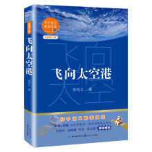 飞向太空港（初中语文配套阅读·新版）
