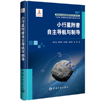 小行星附着自主导航与制导