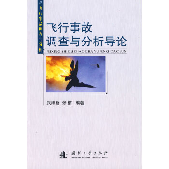 飞行事故调查与分析导论