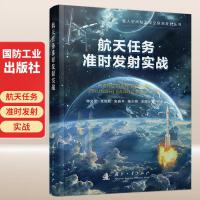 航天任务准时发射实战
