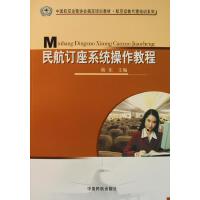 民航订座系统操作教程