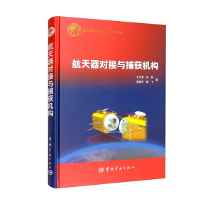 航天器对接与捕获结构