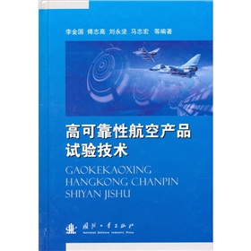 高可靠性航空产品试验技术