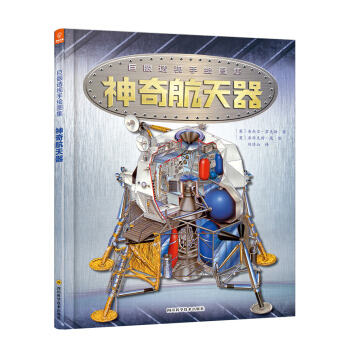 巨眼透视手绘图集：神奇航天器(精)