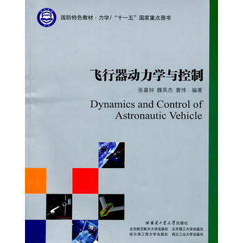 飞行器动力学与控制