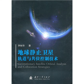 地球静止卫星轨道与共位控制技术