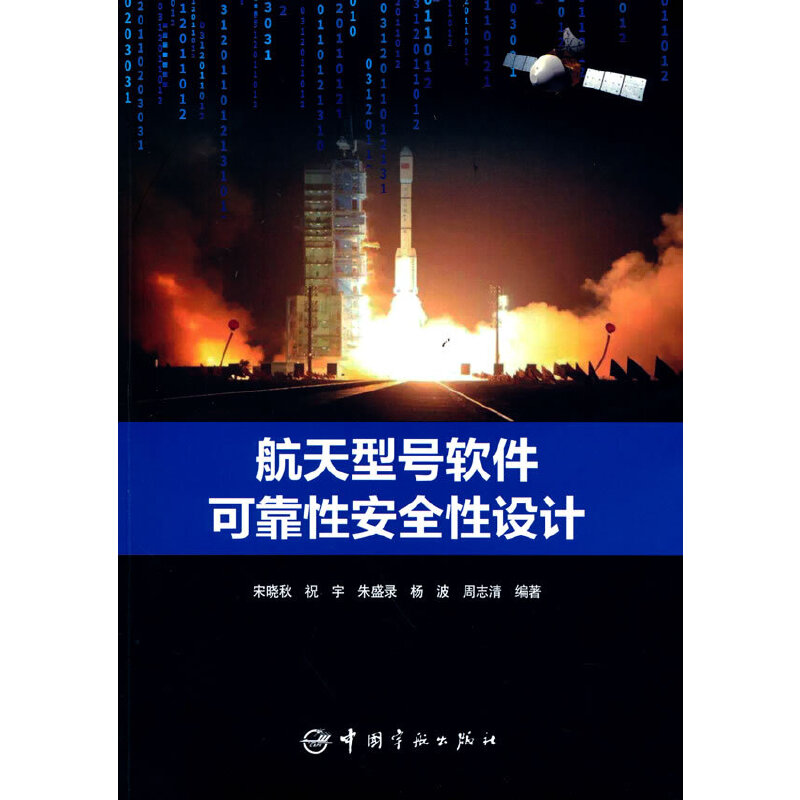 航天型号软件可靠性安全性设计