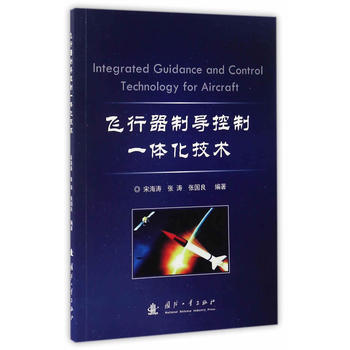 飞行器制导控制一体化技术