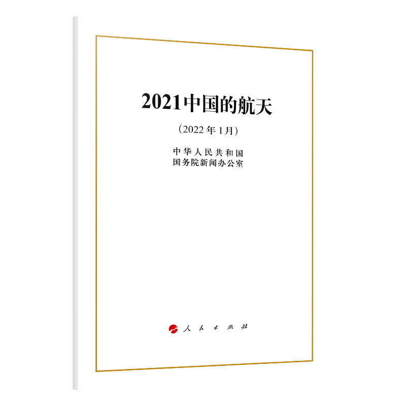 2021中国的航天（16开）
