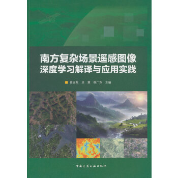  南方复杂场景遥感图像深度学习解译与应用实践