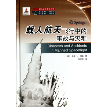 国家出版基金项目 载人航天飞行中的事故与灾难