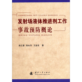 发射场液体推进剂工作事故预防概论