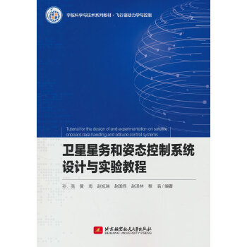  卫星星务和姿态控制系统设计与实验教程