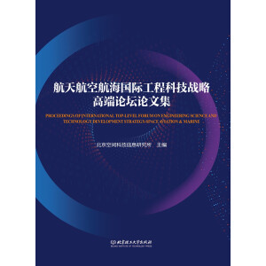 航天航空航海国际工程科技战略高端论坛论文集