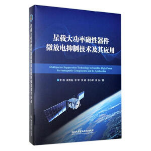星载大功率磁性器件微放电抑制技术及其应用