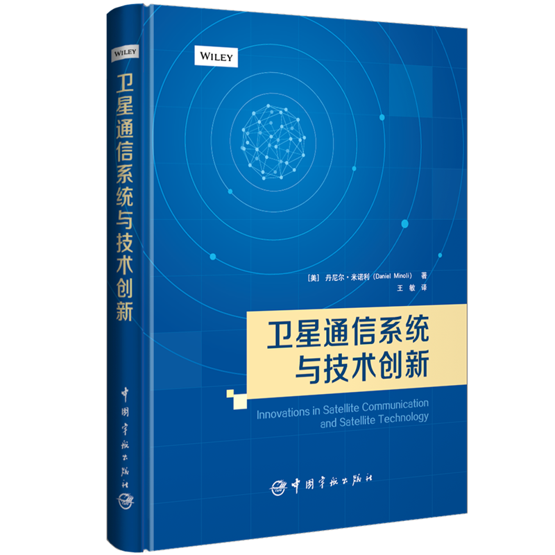 卫星通信系统与技术创新 Innovations in Satellite Communication and Sate