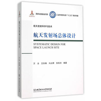 航天发射场总体设计