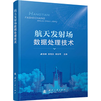 航天发射场数据处理技术