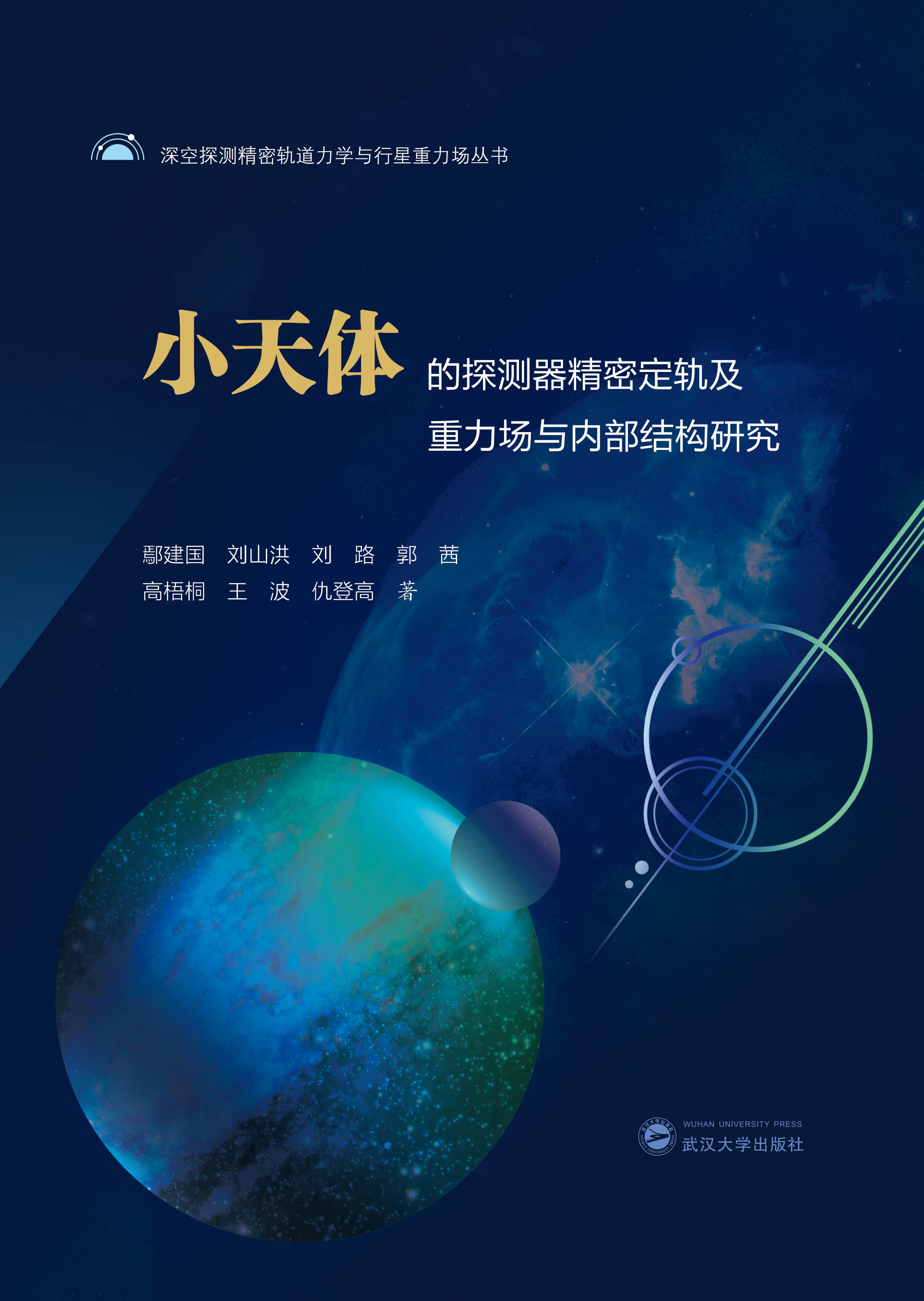 小天体的探测器精密定轨及重力场与内部结构研究