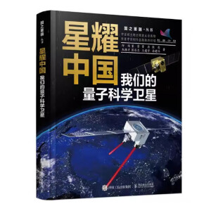 星耀中国：我们的量子科学卫星