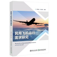 民用飞机运行需求研究