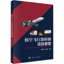 航空飞行器研制项目管理