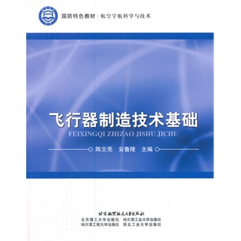 飞行器制造技术基础