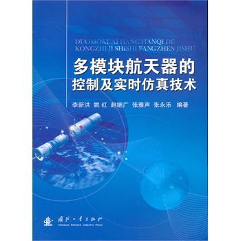 多模块航天器的控制及实时仿真技术