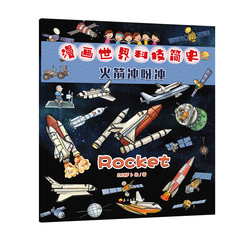 漫画世界科技简史：火箭冲呀冲