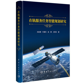 在轨服务任务智能规划研究