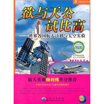 欲与天公试比高——世界各国航天计划与太空实验