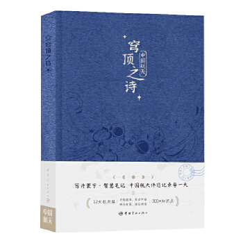  中国航天：穹顶之诗